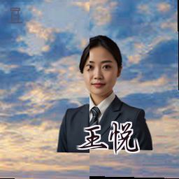 王悦