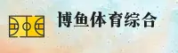 博鱼体育官方网站